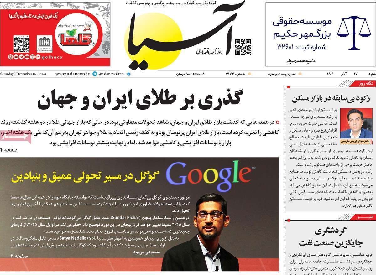 مروری بر سرتیتر روزنامه‌های کشور و مهم‌ترین تیترهای اقتصادی؛ امروز ۱۷ آذر ۱۴۰۳