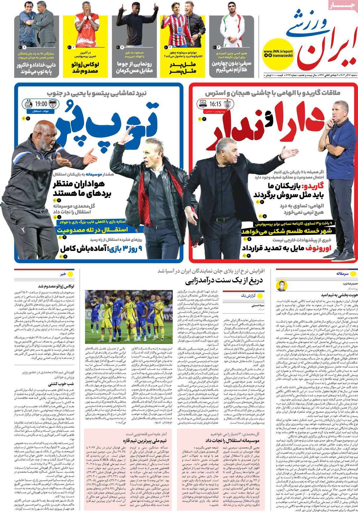 سرتیتر مهم‌ترین اخبار ورزشی امروز17 آذر 1403