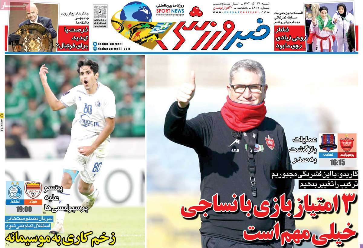 سرتیتر مهم‌ترین اخبار ورزشی امروز17 آذر 1403