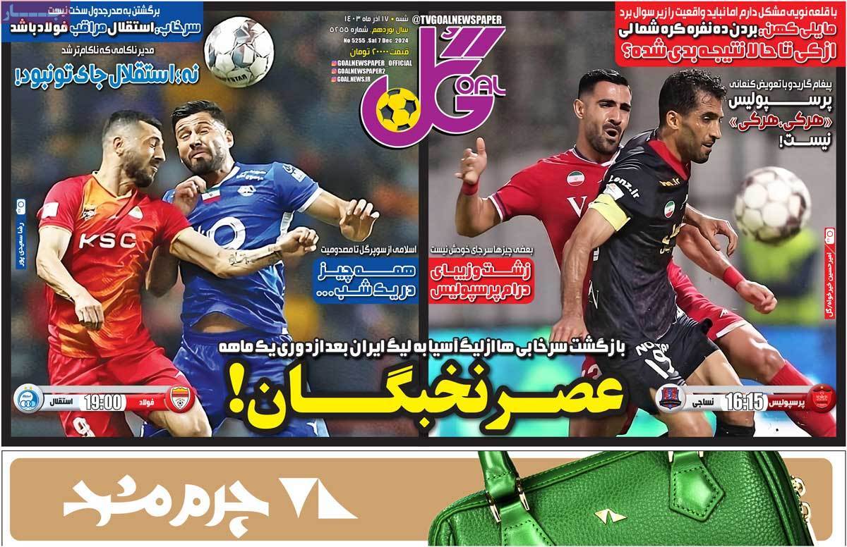 سرتیتر مهم‌ترین اخبار ورزشی امروز17 آذر 1403