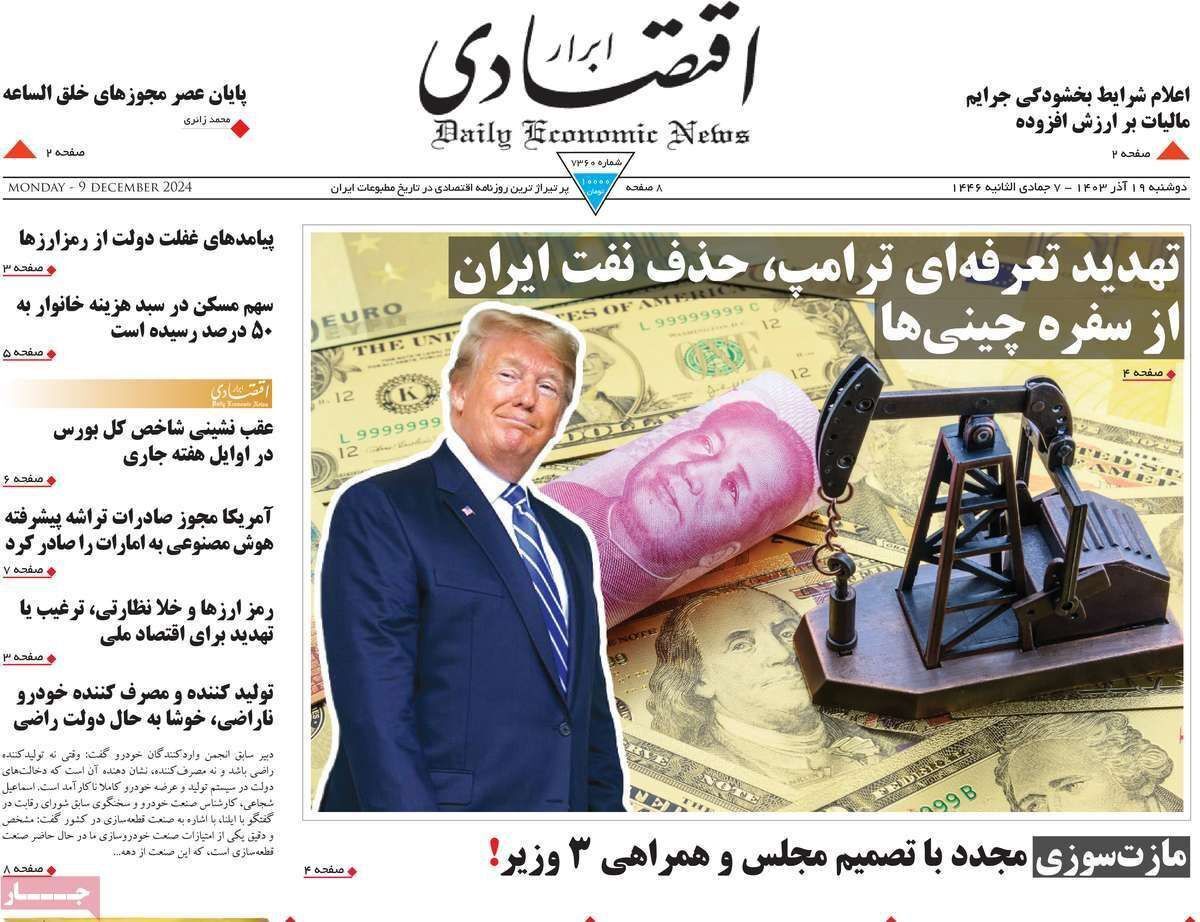مروری بر سرتیتر روزنامه‌های کشور و مهم‌ترین تیترهای اقتصادی؛ امروز ۱۹ آذر ۱۴۰۳