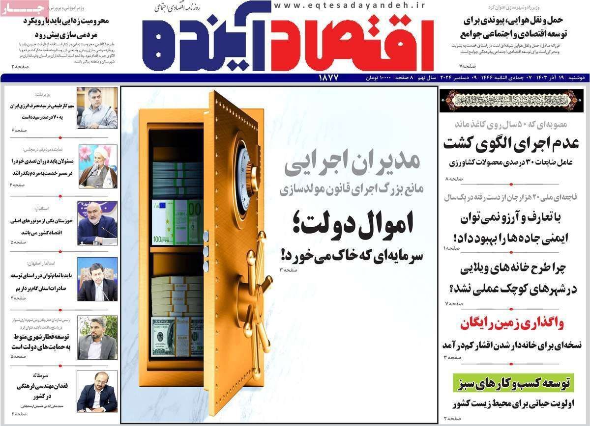 مروری بر سرتیتر روزنامه‌های کشور و مهم‌ترین تیترهای اقتصادی؛ امروز ۱۹ آذر ۱۴۰۳
