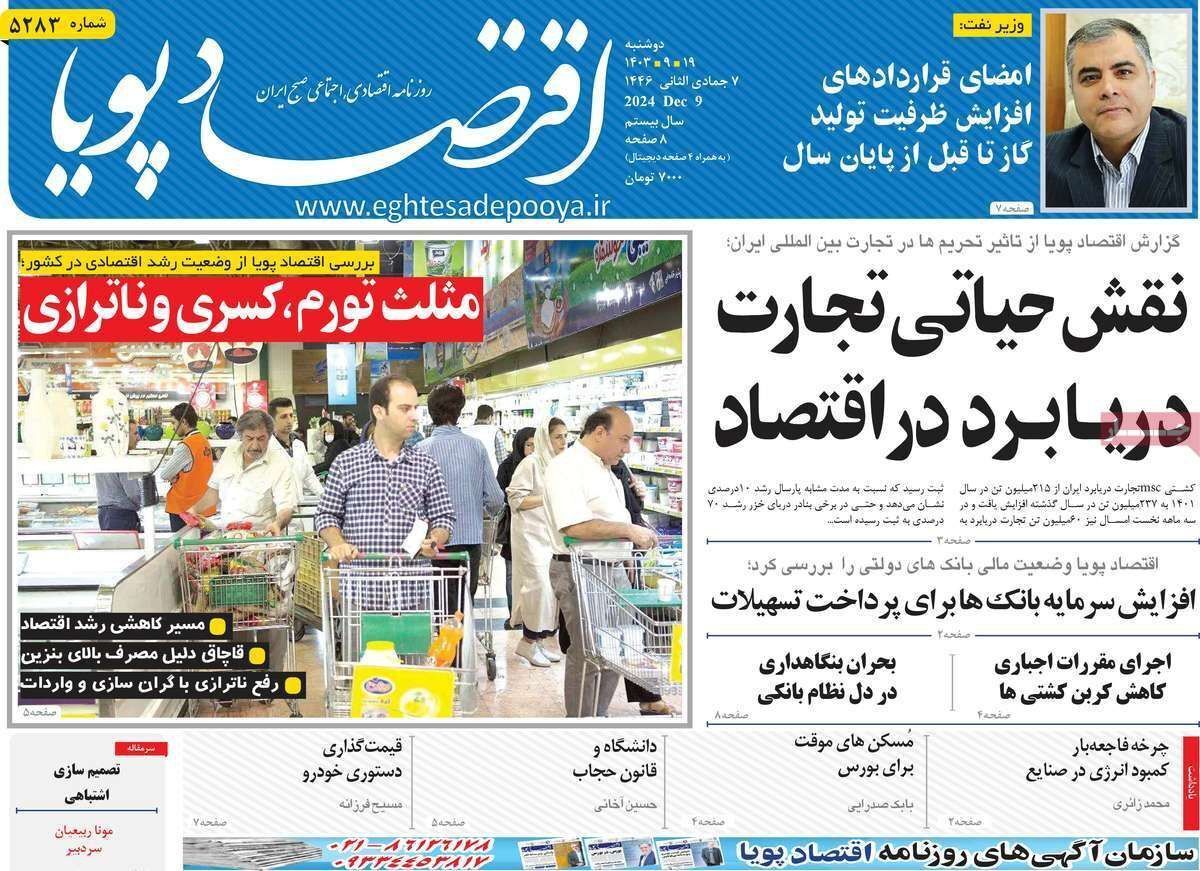 مروری بر سرتیتر روزنامه‌های کشور و مهم‌ترین تیترهای اقتصادی؛ امروز ۱۹ آذر ۱۴۰۳