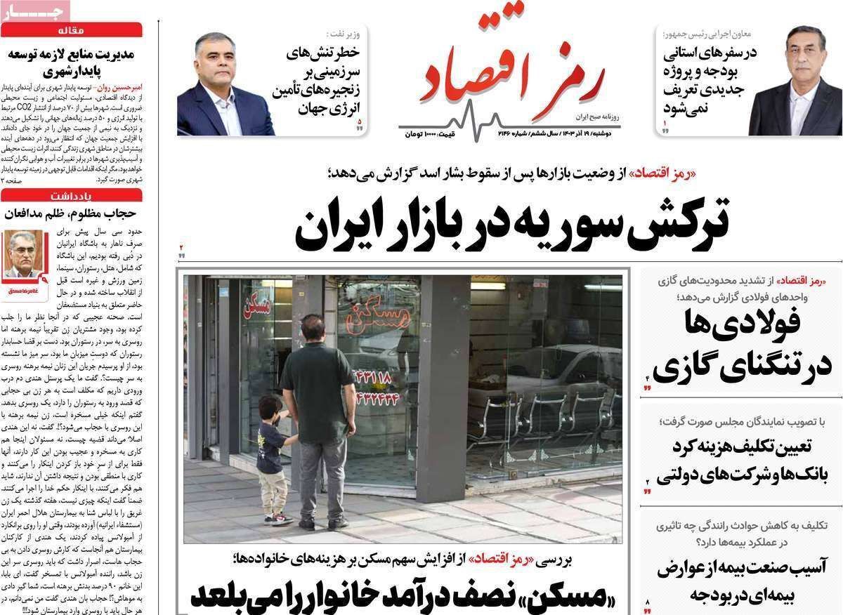 مروری بر سرتیتر روزنامه‌های کشور و مهم‌ترین تیترهای اقتصادی؛ امروز ۱۹ آذر ۱۴۰۳