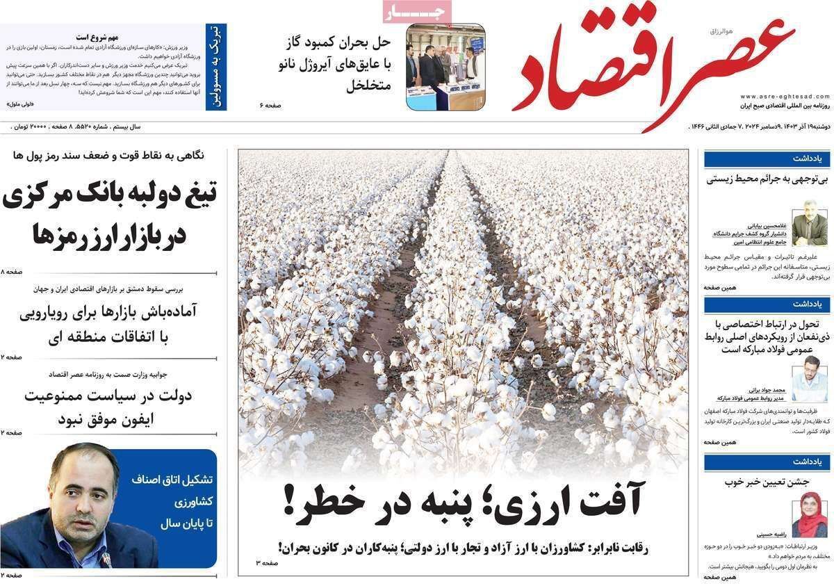 مروری بر سرتیتر روزنامه‌های کشور و مهم‌ترین تیترهای اقتصادی؛ امروز ۱۹ آذر ۱۴۰۳