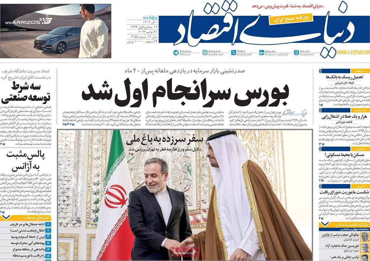 مروری بر سرتیتر روزنامه‌های کشور و مهم‌ترین تیترهای اقتصادی؛ امروز ۲ آذر ۱۴۰۳