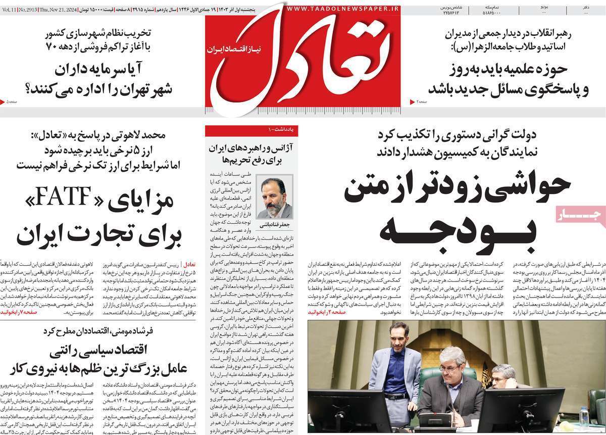 مروری بر سرتیتر روزنامه‌های کشور و مهم‌ترین تیترهای اقتصادی؛ امروز ۲ آذر ۱۴۰۳