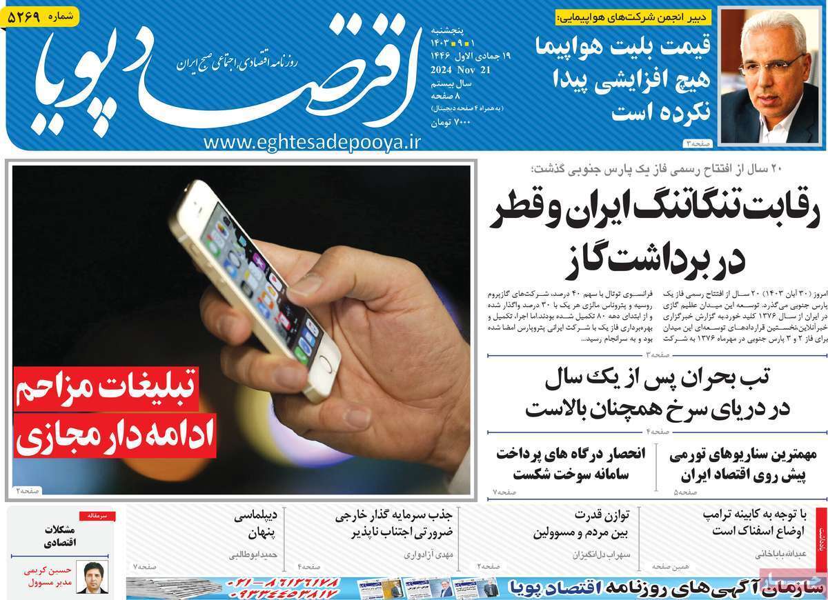 مروری بر سرتیتر روزنامه‌های کشور و مهم‌ترین تیترهای اقتصادی؛ امروز ۲ آذر ۱۴۰۳