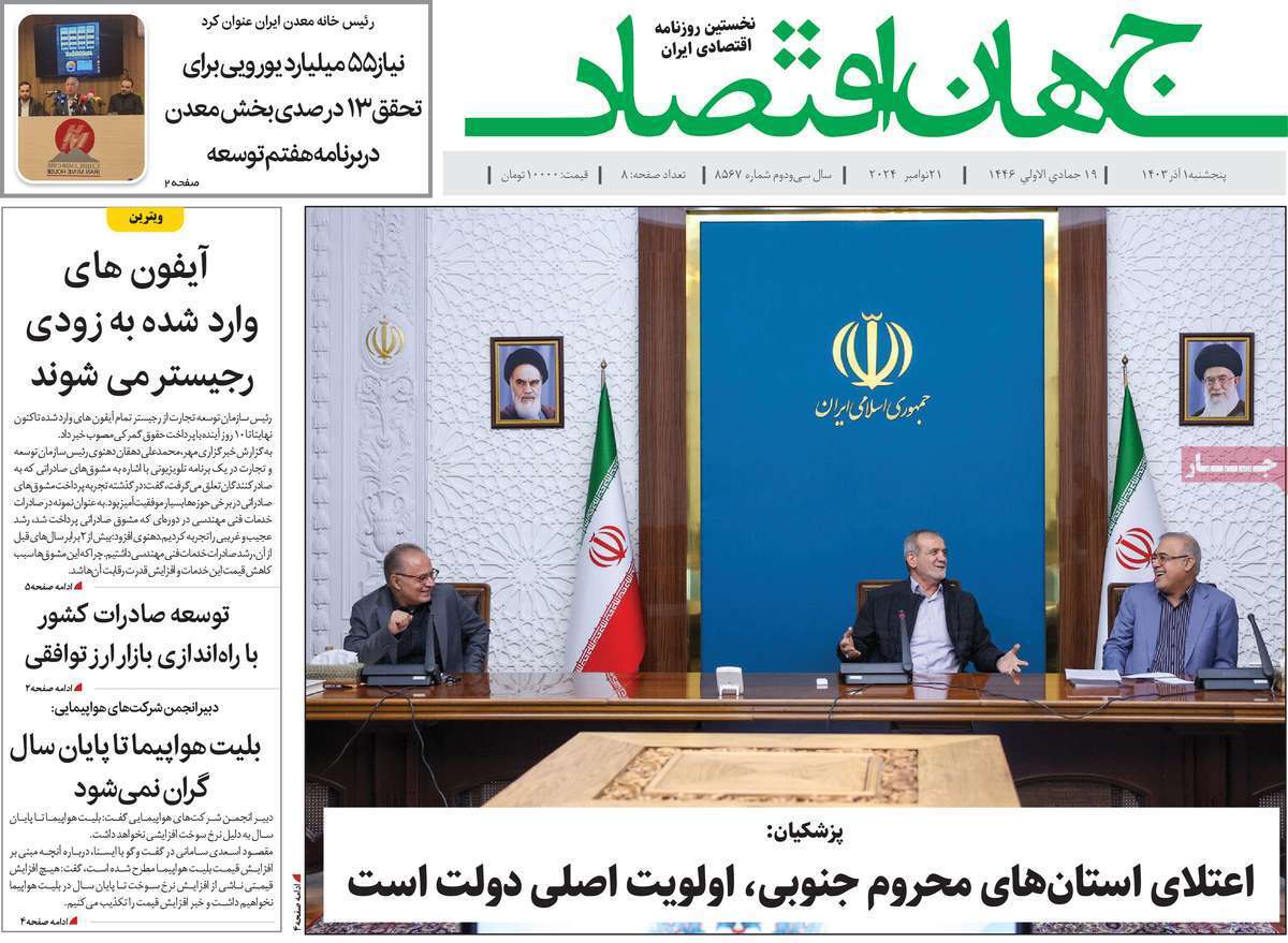 مروری بر سرتیتر روزنامه‌های کشور و مهم‌ترین تیترهای اقتصادی؛ امروز ۲ آذر ۱۴۰۳