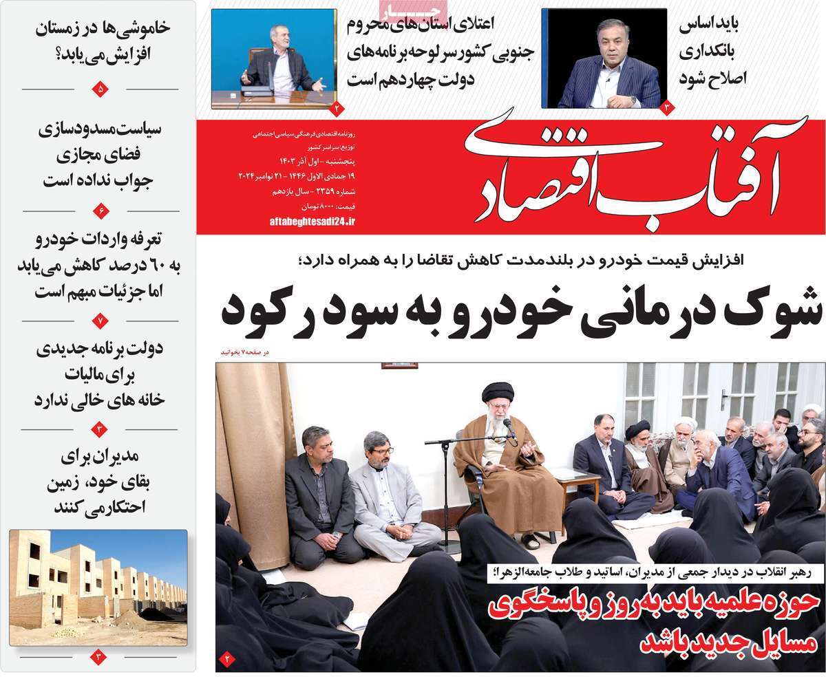 مروری بر سرتیتر روزنامه‌های کشور و مهم‌ترین تیترهای اقتصادی؛ امروز ۲ آذر ۱۴۰۳