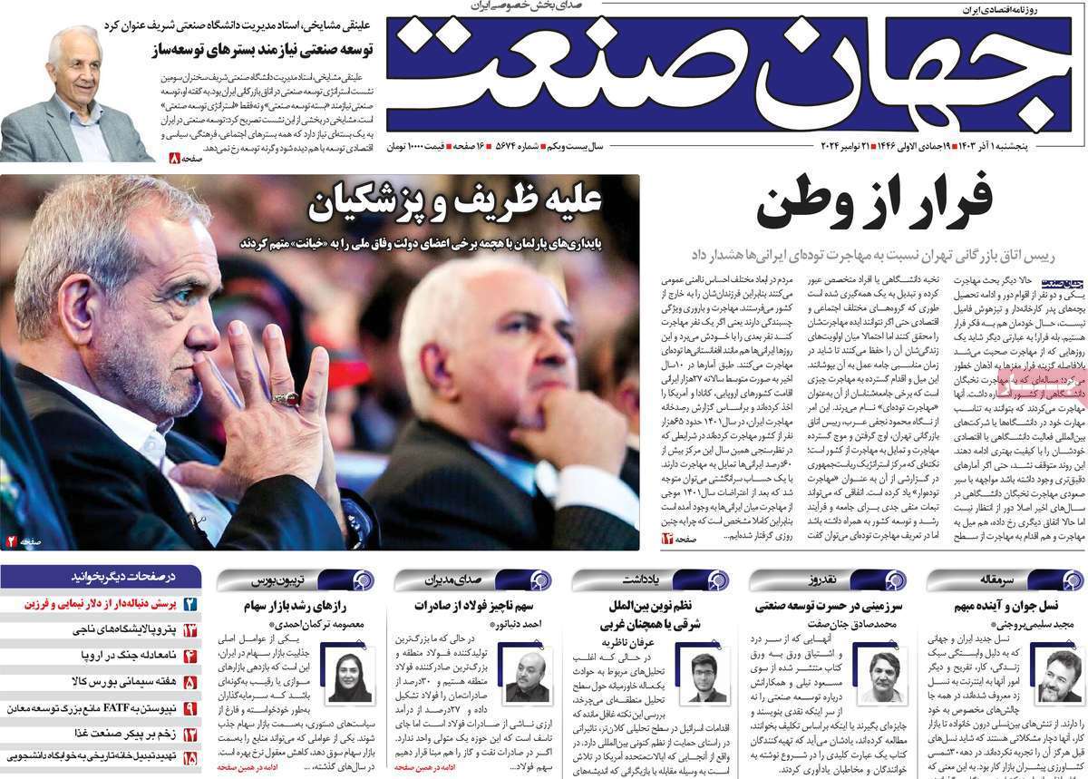 مروری بر سرتیتر روزنامه‌های کشور و مهم‌ترین تیترهای اقتصادی؛ امروز ۲ آذر ۱۴۰۳