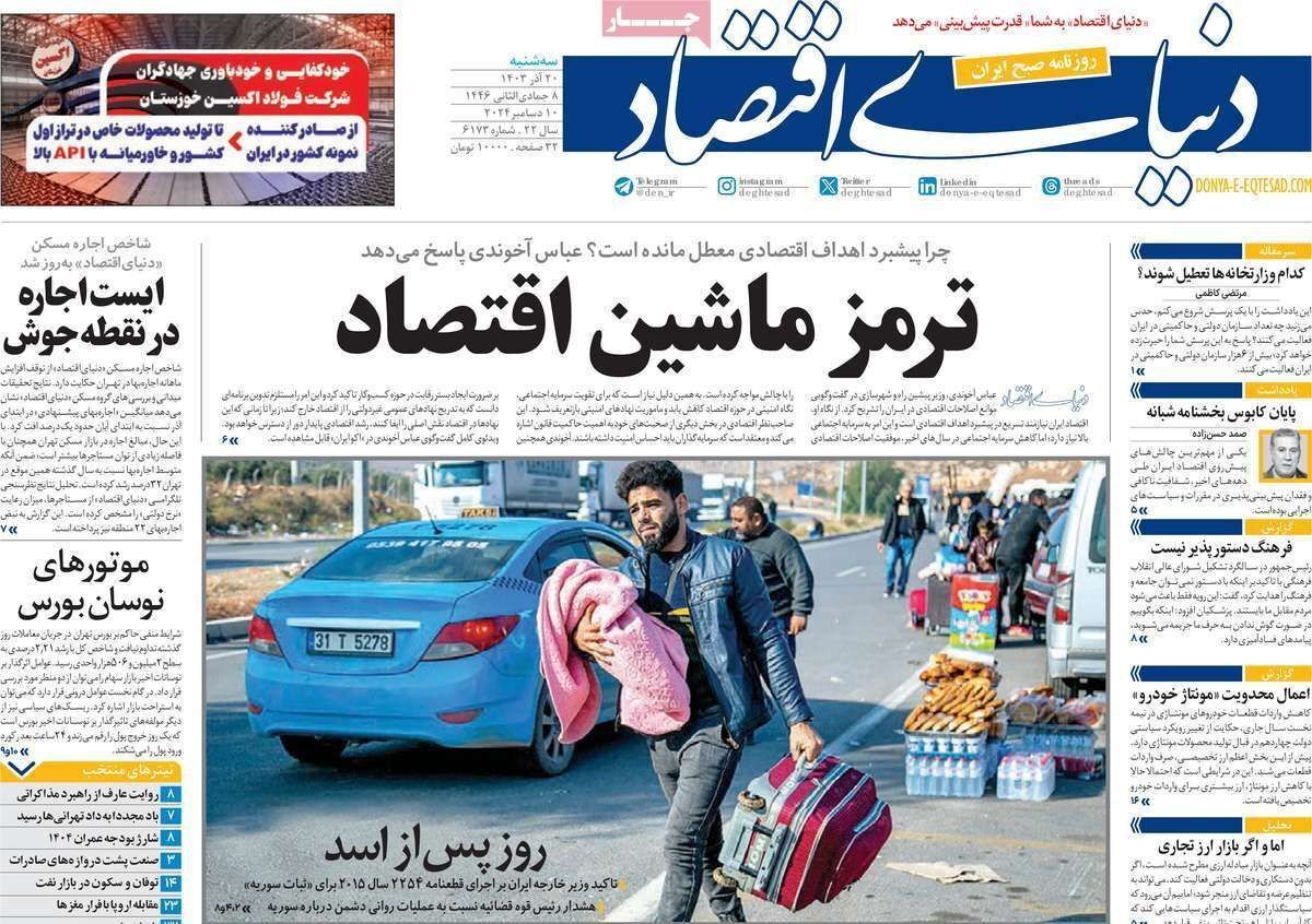 مروری بر سرتیتر روزنامه‌های کشور و مهم‌ترین تیترهای اقتصادی؛ امروز ۲۰ آذر ۱۴۰۳