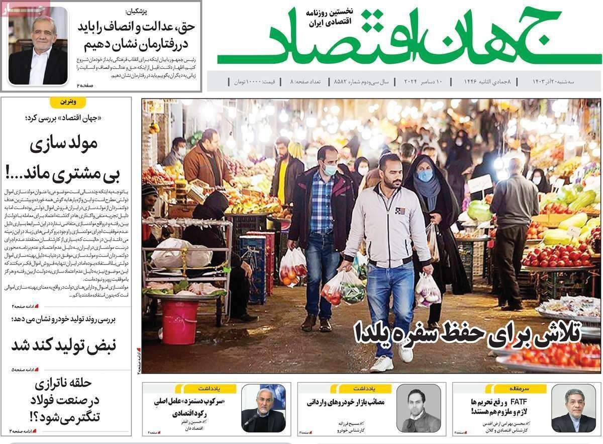 مروری بر سرتیتر روزنامه‌های کشور و مهم‌ترین تیترهای اقتصادی؛ امروز ۲۰ آذر ۱۴۰۳