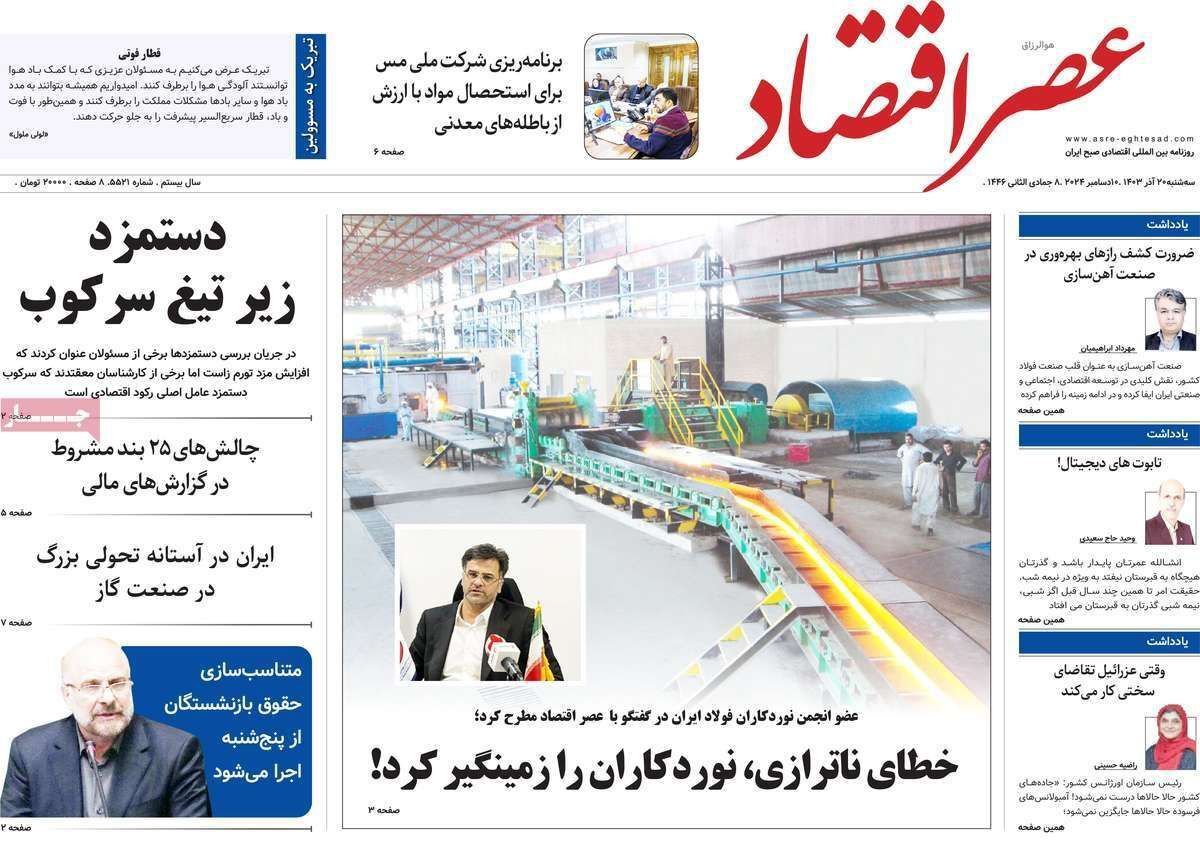 مروری بر سرتیتر روزنامه‌های کشور و مهم‌ترین تیترهای اقتصادی؛ امروز ۲۰ آذر ۱۴۰۳
