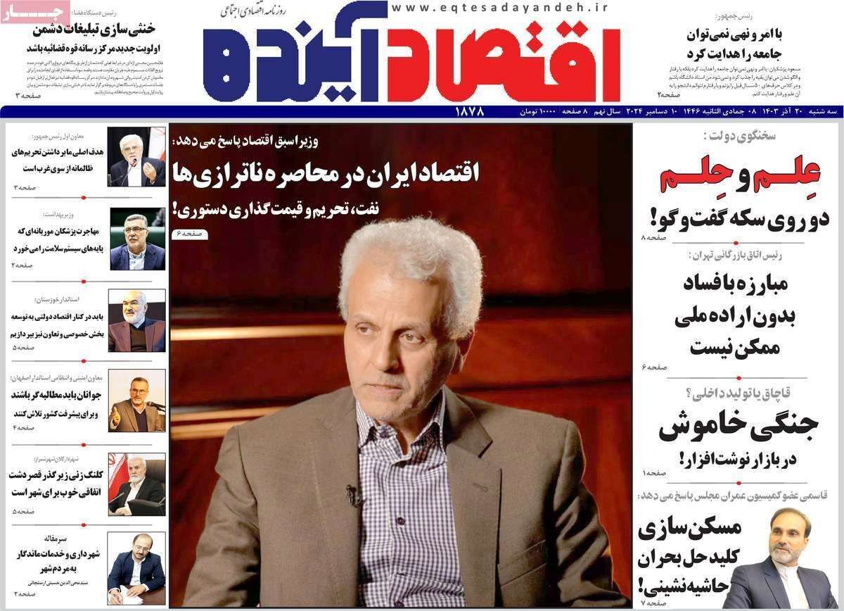 مروری بر سرتیتر روزنامه‌های کشور و مهم‌ترین تیترهای اقتصادی؛ امروز ۲۰ آذر ۱۴۰۳