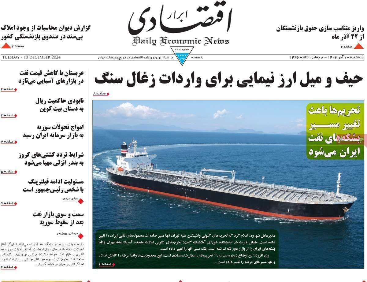 مروری بر سرتیتر روزنامه‌های کشور و مهم‌ترین تیترهای اقتصادی؛ امروز ۲۰ آذر ۱۴۰۳