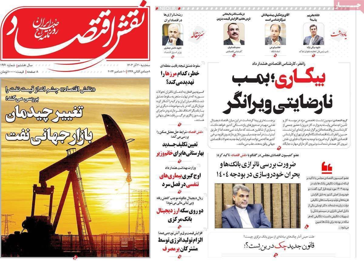 مروری بر سرتیتر روزنامه‌های کشور و مهم‌ترین تیترهای اقتصادی؛ امروز ۲۰ آذر ۱۴۰۳