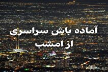 فوری تعطیلی مدارس و ادارات/ آماده باش سراسری در کشور از امشب ۲۰ آذر ۱۴۰۳