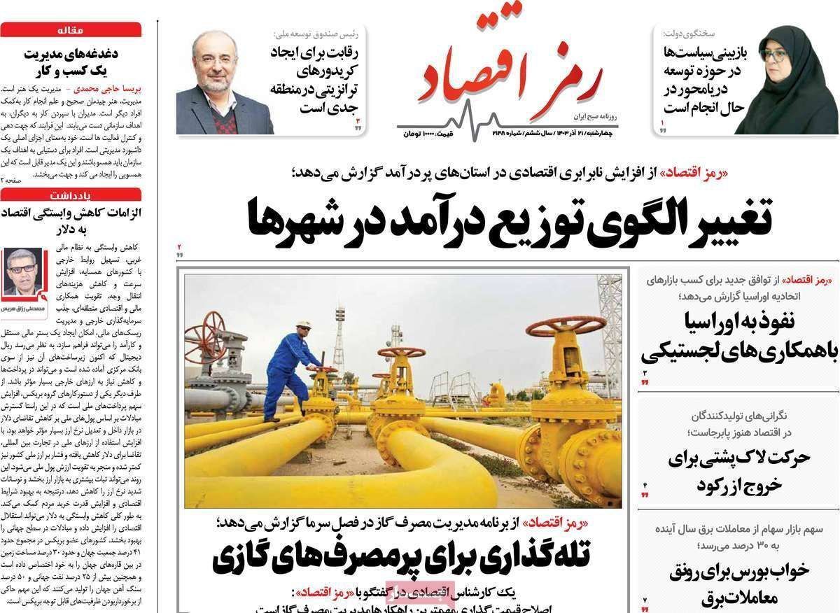 مروری بر سرتیتر روزنامه‌های کشور و مهم‌ترین تیترهای اقتصادی؛ امروز ۲۱ آذر ۱۴۰۳