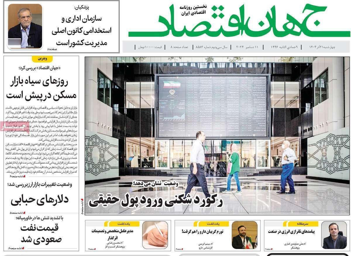مروری بر سرتیتر روزنامه‌های کشور و مهم‌ترین تیترهای اقتصادی؛ امروز ۲۱ آذر ۱۴۰۳