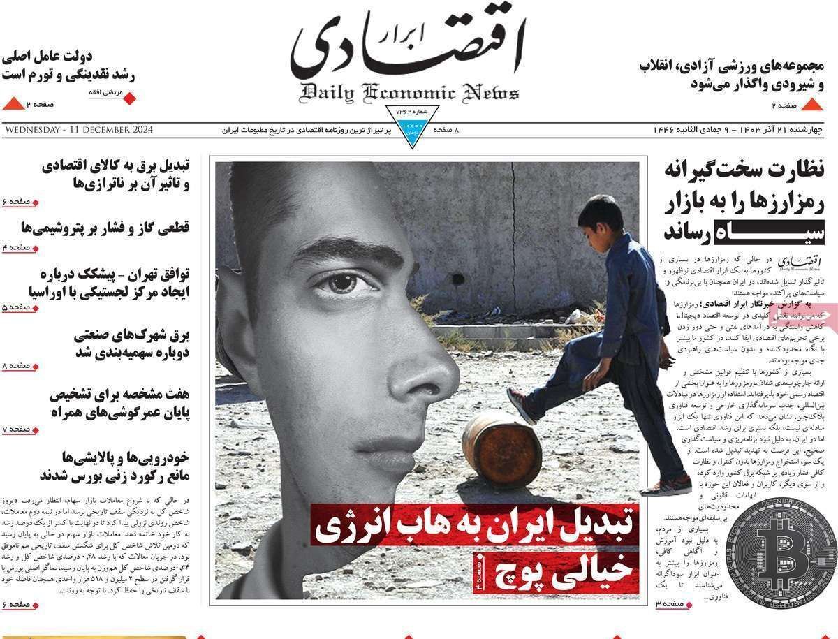 مروری بر سرتیتر روزنامه‌های کشور و مهم‌ترین تیترهای اقتصادی؛ امروز ۲۱ آذر ۱۴۰۳