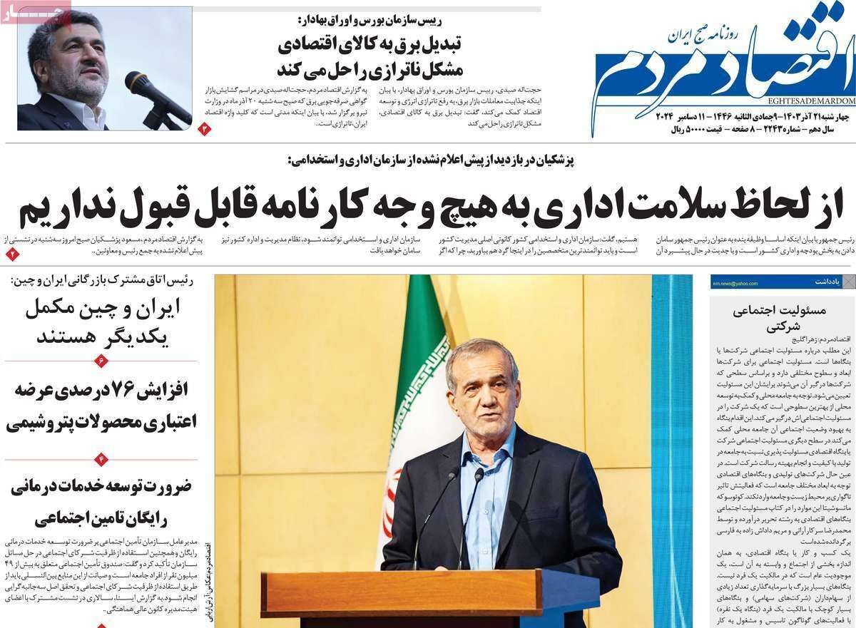 مروری بر سرتیتر روزنامه‌های کشور و مهم‌ترین تیترهای اقتصادی؛ امروز ۲۱ آذر ۱۴۰۳