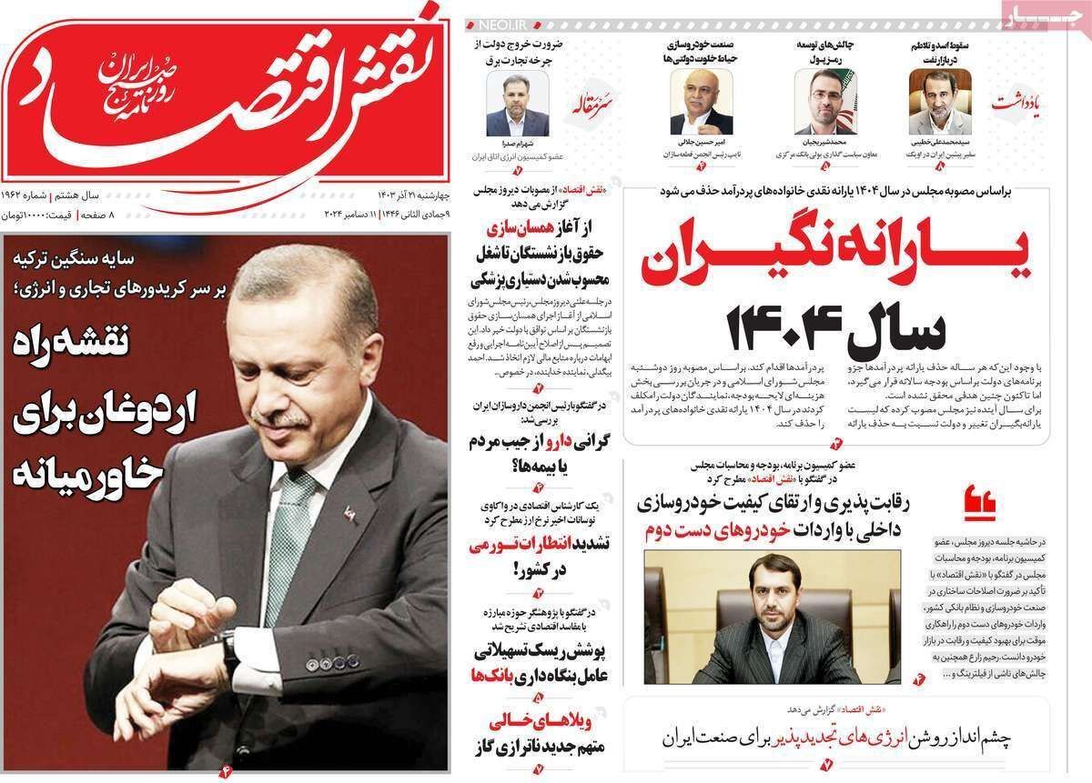 مروری بر سرتیتر روزنامه‌های کشور و مهم‌ترین تیترهای اقتصادی؛ امروز ۲۱ آذر ۱۴۰۳