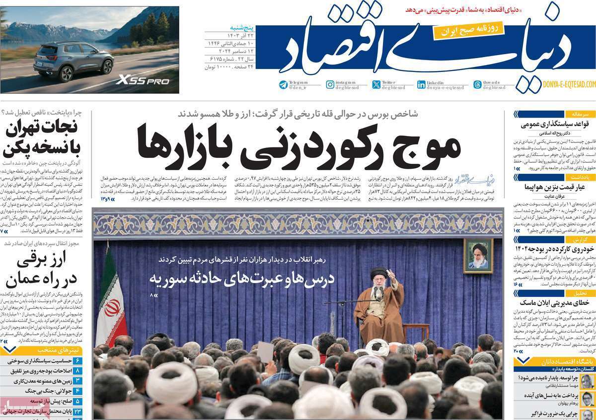 مروری بر سرتیتر روزنامه‌های کشور و مهم‌ترین تیترهای اقتصادی؛ امروز 22 آذر ۱۴۰۳