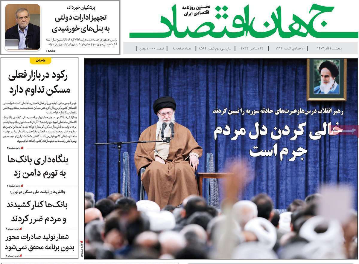 مروری بر سرتیتر روزنامه‌های کشور و مهم‌ترین تیترهای اقتصادی؛ امروز 22 آذر ۱۴۰۳