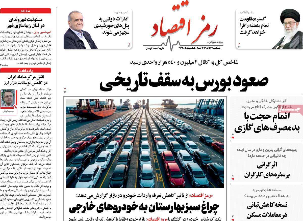 مروری بر سرتیتر روزنامه‌های کشور و مهم‌ترین تیترهای اقتصادی؛ امروز 22 آذر ۱۴۰۳