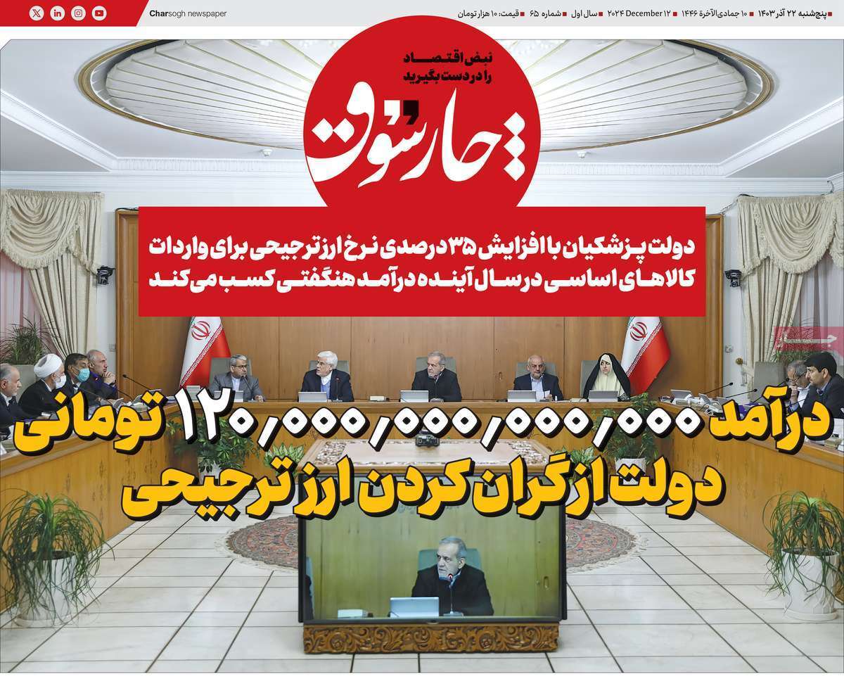 مروری بر سرتیتر روزنامه‌های کشور و مهم‌ترین تیترهای اقتصادی؛ امروز 22 آذر ۱۴۰۳