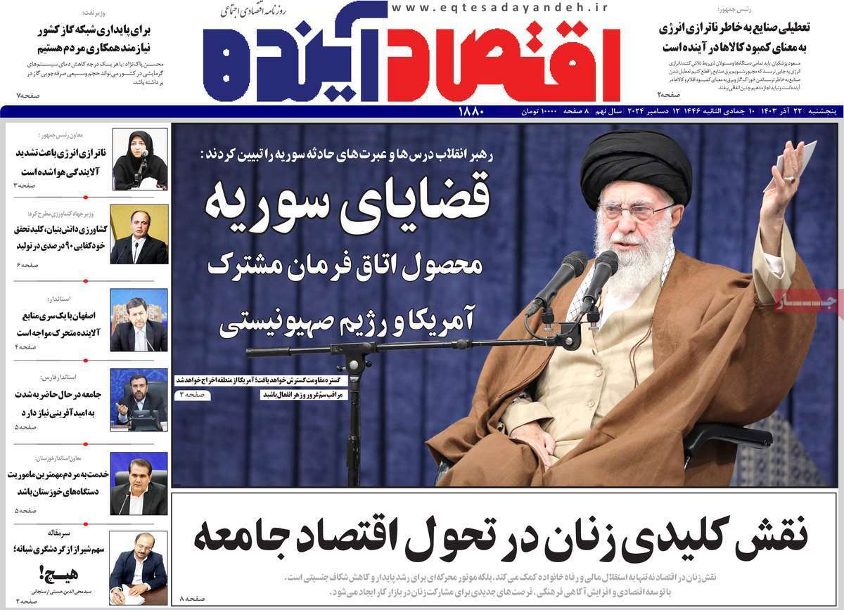 مروری بر سرتیتر روزنامه‌های کشور و مهم‌ترین تیترهای اقتصادی؛ امروز 22 آذر ۱۴۰۳