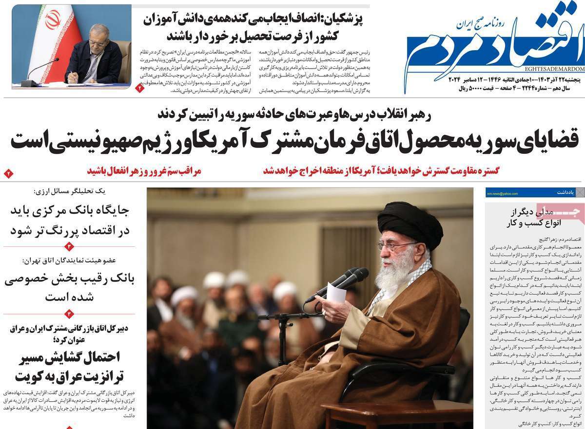 مروری بر سرتیتر روزنامه‌های کشور و مهم‌ترین تیترهای اقتصادی؛ امروز 22 آذر ۱۴۰۳