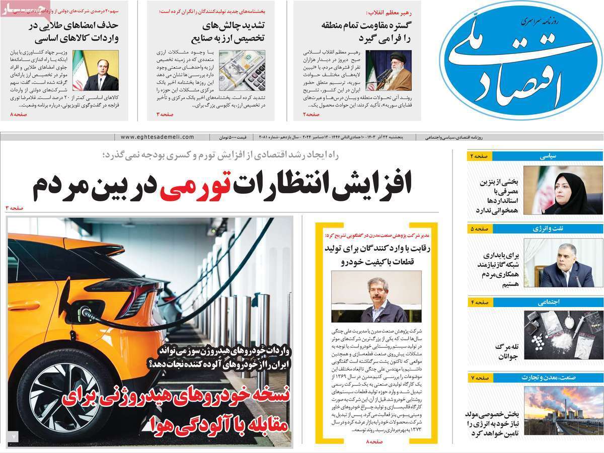 مروری بر سرتیتر روزنامه‌های کشور و مهم‌ترین تیترهای اقتصادی؛ امروز 22 آذر ۱۴۰۳