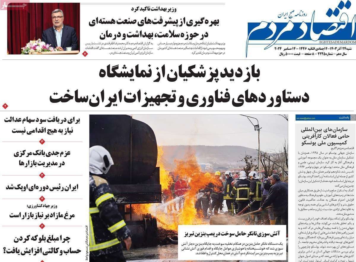 مروری بر سرتیتر روزنامه‌های کشور و مهم‌ترین تیترهای اقتصادی؛ امروز ۲۴ آذر ۱۴۰۳