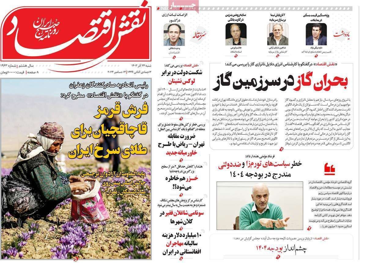 مروری بر سرتیتر روزنامه‌های کشور و مهم‌ترین تیترهای اقتصادی؛ امروز ۲۴ آذر ۱۴۰۳