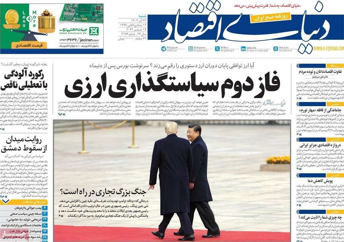 مروری بر سرتیتر روزنامه‌های کشور و مهم‌ترین تیترهای اقتصادی؛ امروز ۲۴ آذر ۱۴۰۳