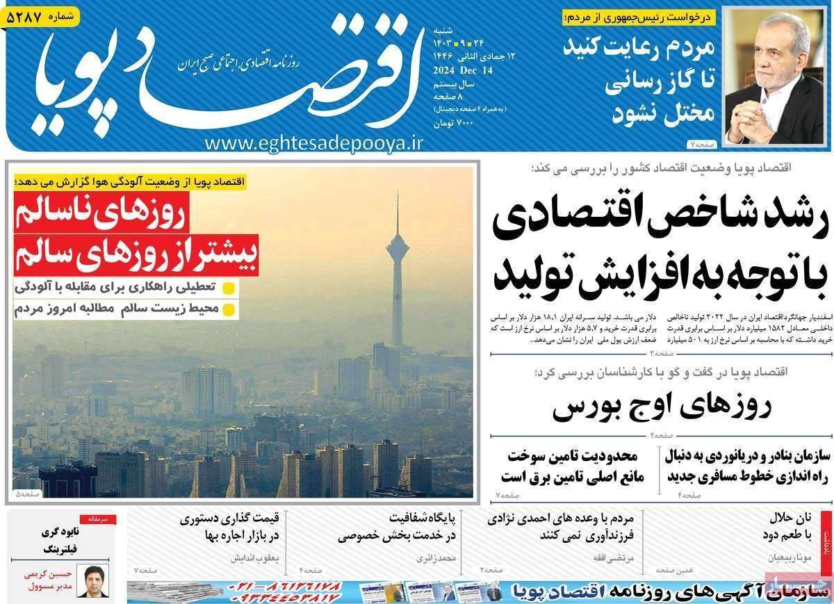 مروری بر سرتیتر روزنامه‌های کشور و مهم‌ترین تیترهای اقتصادی؛ امروز ۲۴ آذر ۱۴۰۳