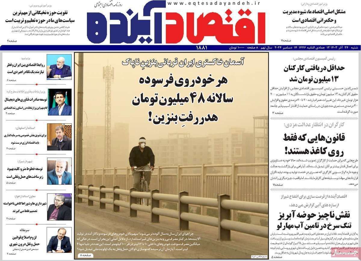 مروری بر سرتیتر روزنامه‌های کشور و مهم‌ترین تیترهای اقتصادی؛ امروز ۲۴ آذر ۱۴۰۳