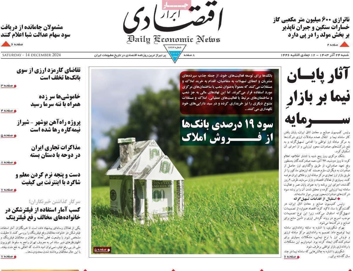 مروری بر سرتیتر روزنامه‌های کشور و مهم‌ترین تیترهای اقتصادی؛ امروز ۲۴ آذر ۱۴۰۳