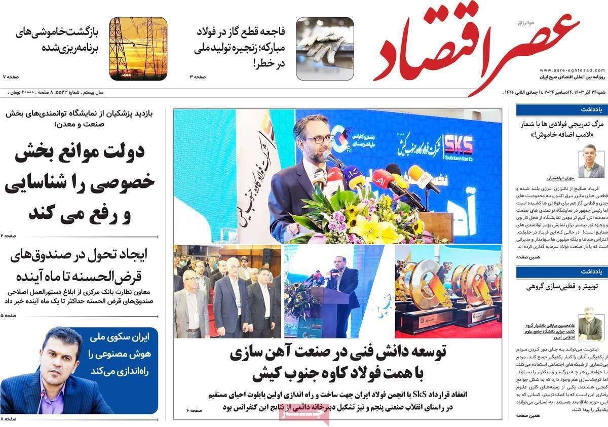 مروری بر سرتیتر روزنامه‌های کشور و مهم‌ترین تیترهای اقتصادی؛ امروز ۲۴ آذر ۱۴۰۳