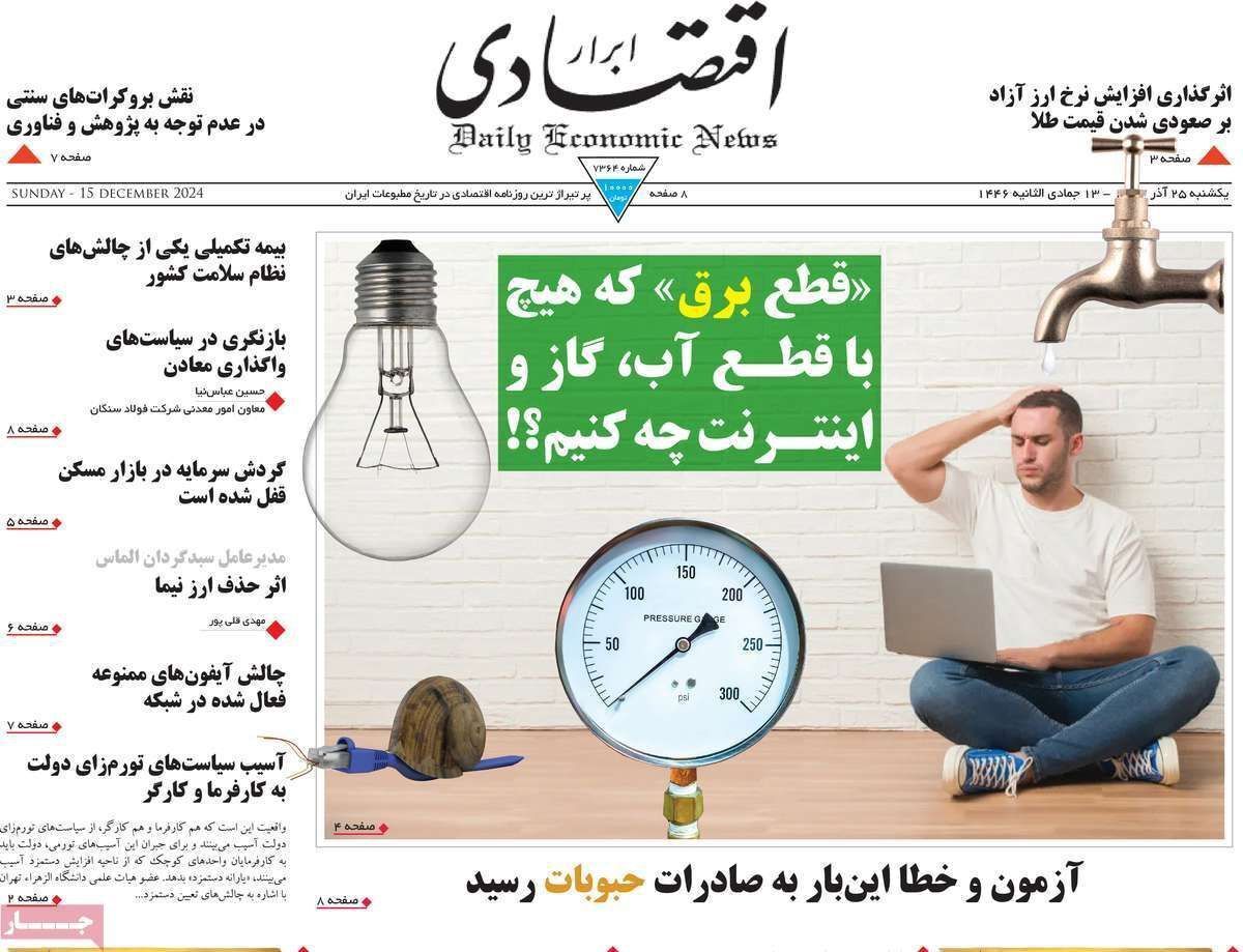 مروری بر سرتیتر روزنامه‌های کشور و مهم‌ترین تیترهای اقتصادی؛ امروز ۲۵ آذر ۱۴۰۳