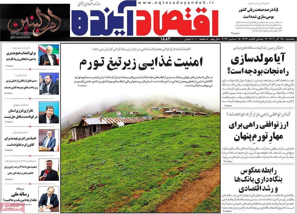 مروری بر سرتیتر روزنامه‌های کشور و مهم‌ترین تیترهای اقتصادی؛ امروز ۲۵ آذر ۱۴۰۳