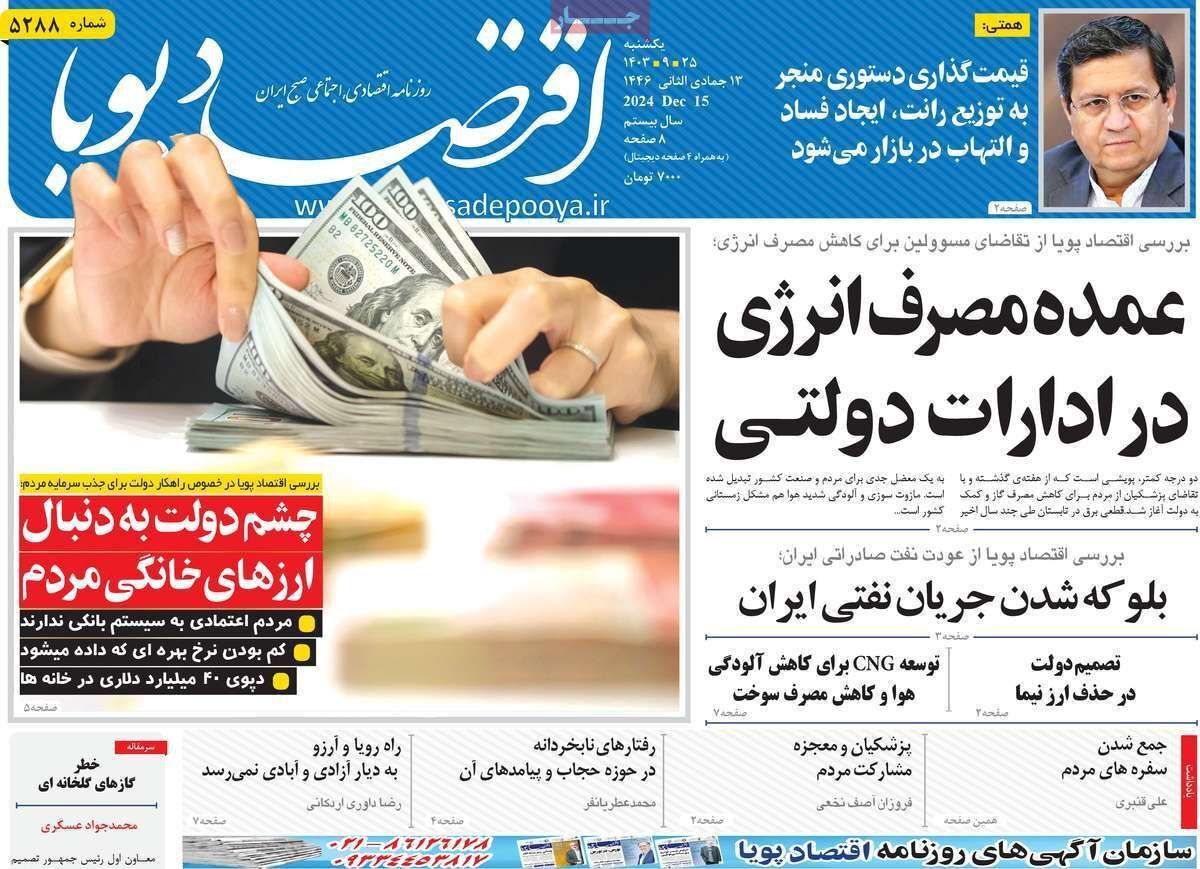 مروری بر سرتیتر روزنامه‌های کشور و مهم‌ترین تیترهای اقتصادی؛ امروز ۲۵ آذر ۱۴۰۳