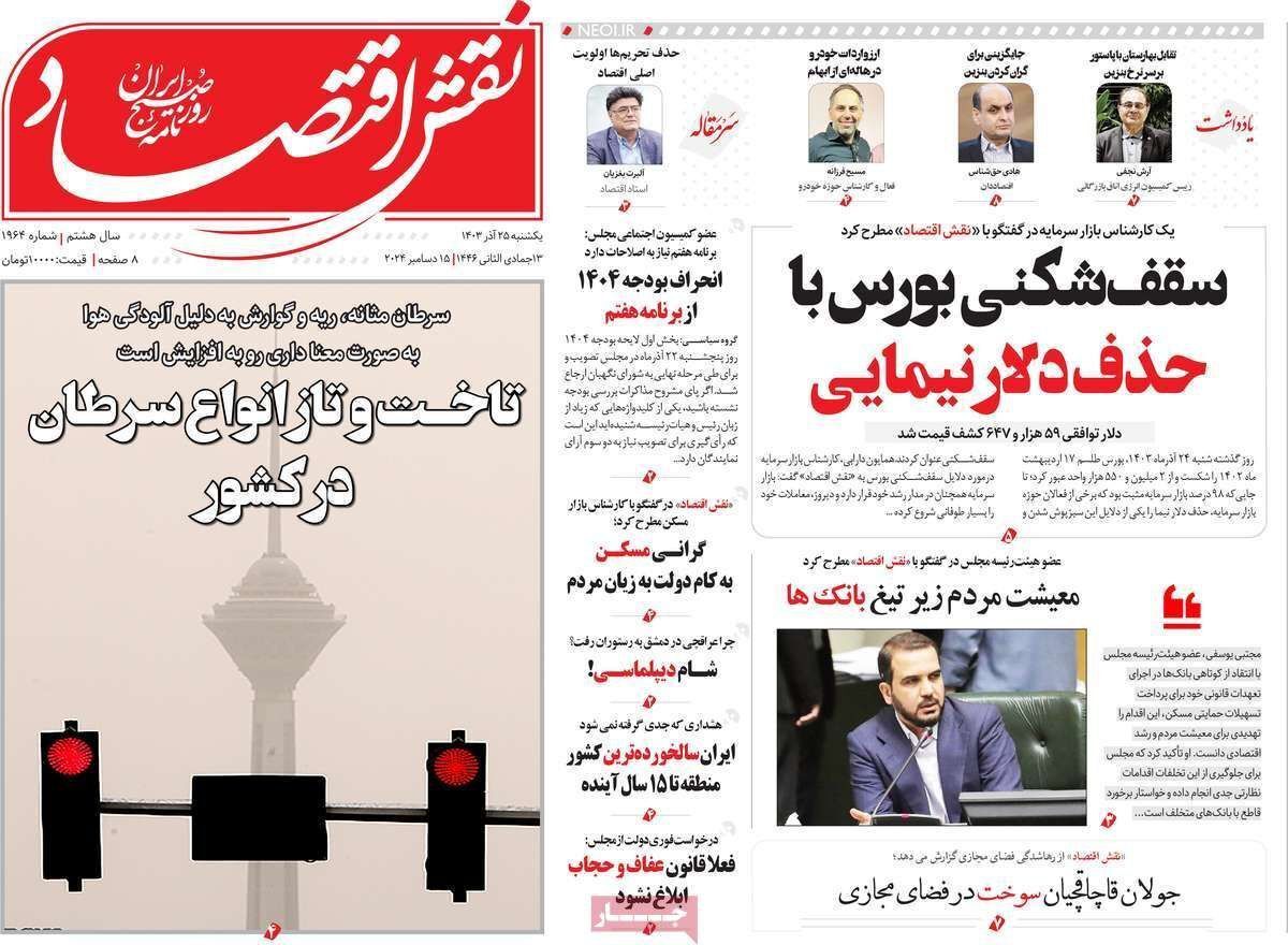 مروری بر سرتیتر روزنامه‌های کشور و مهم‌ترین تیترهای اقتصادی؛ امروز ۲۵ آذر ۱۴۰۳