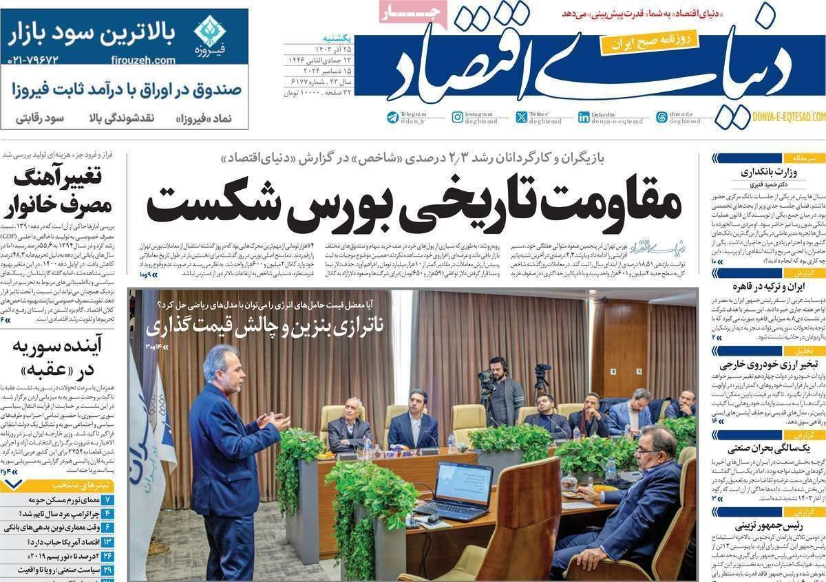مروری بر سرتیتر روزنامه‌های کشور و مهم‌ترین تیترهای اقتصادی؛ امروز ۲۵ آذر ۱۴۰۳