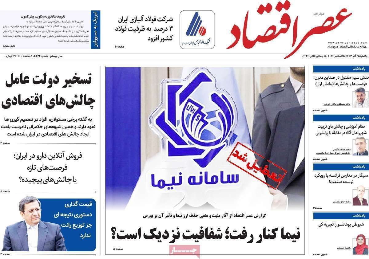مروری بر سرتیتر روزنامه‌های کشور و مهم‌ترین تیترهای اقتصادی؛ امروز ۲۵ آذر ۱۴۰۳