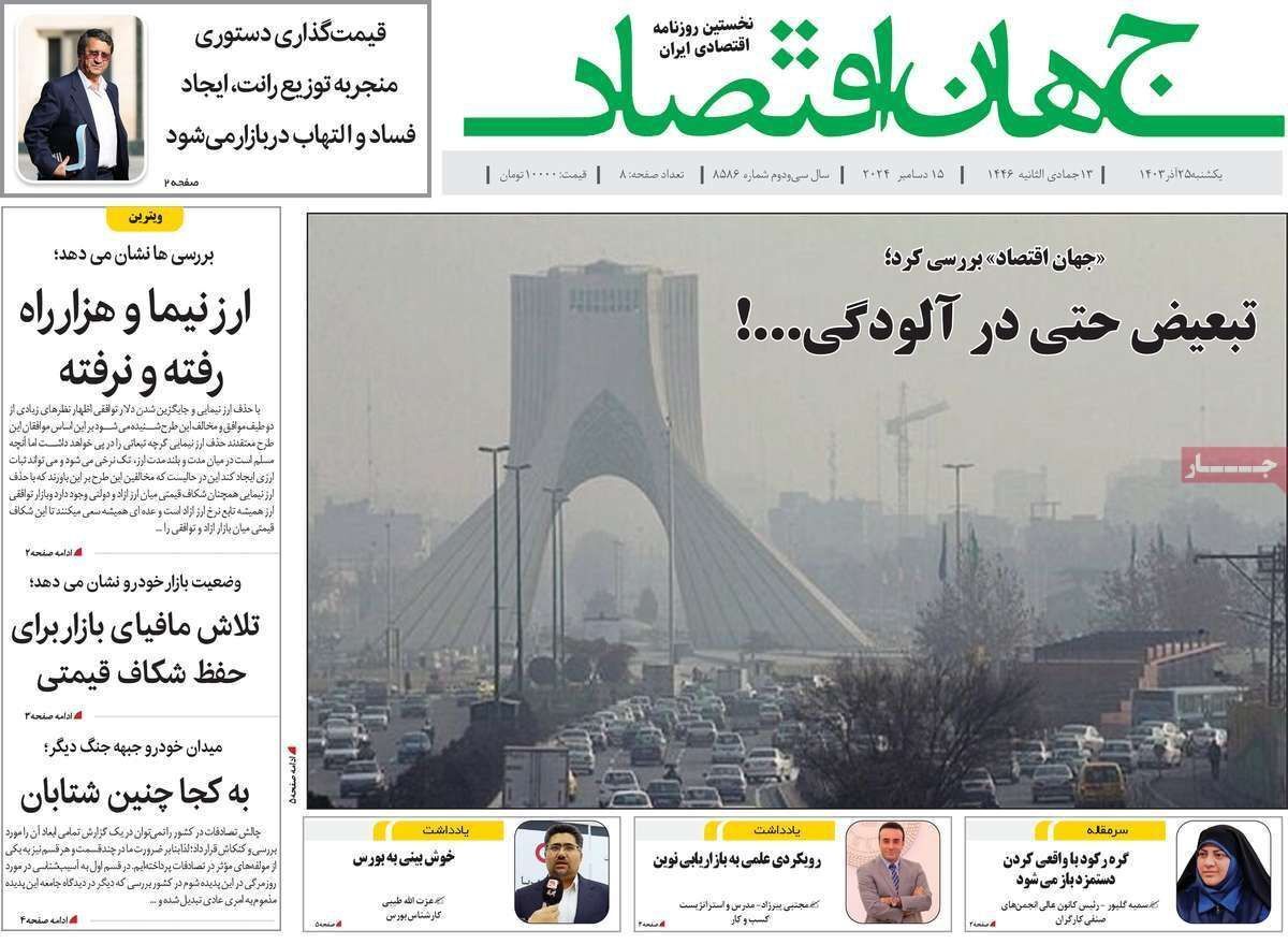 مروری بر سرتیتر روزنامه‌های کشور و مهم‌ترین تیترهای اقتصادی؛ امروز ۲۵ آذر ۱۴۰۳