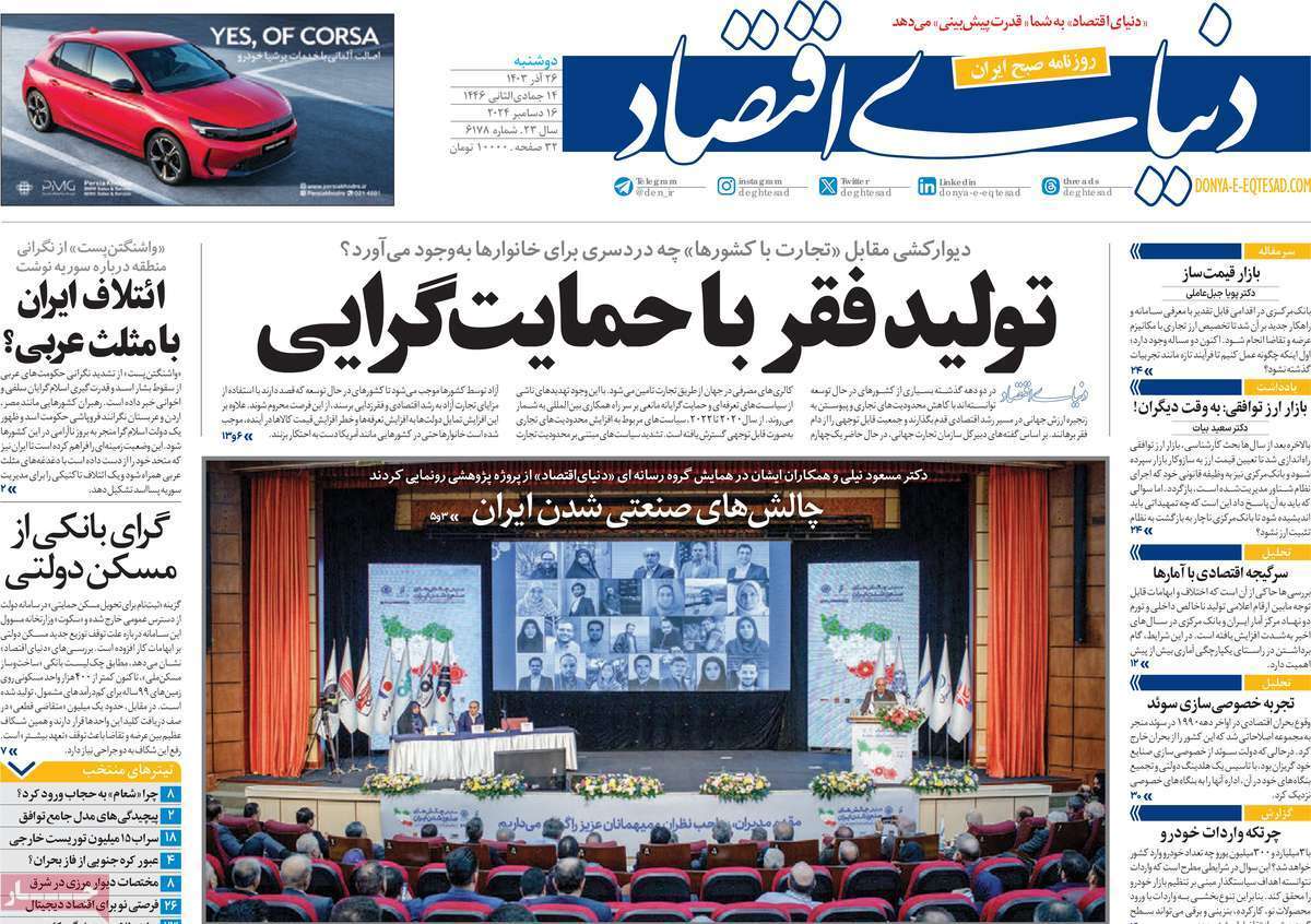 مروری بر سرتیتر روزنامه‌های کشور و مهم‌ترین تیترهای اقتصادی؛ امروز ۲۶ آذر ۱۴۰۳