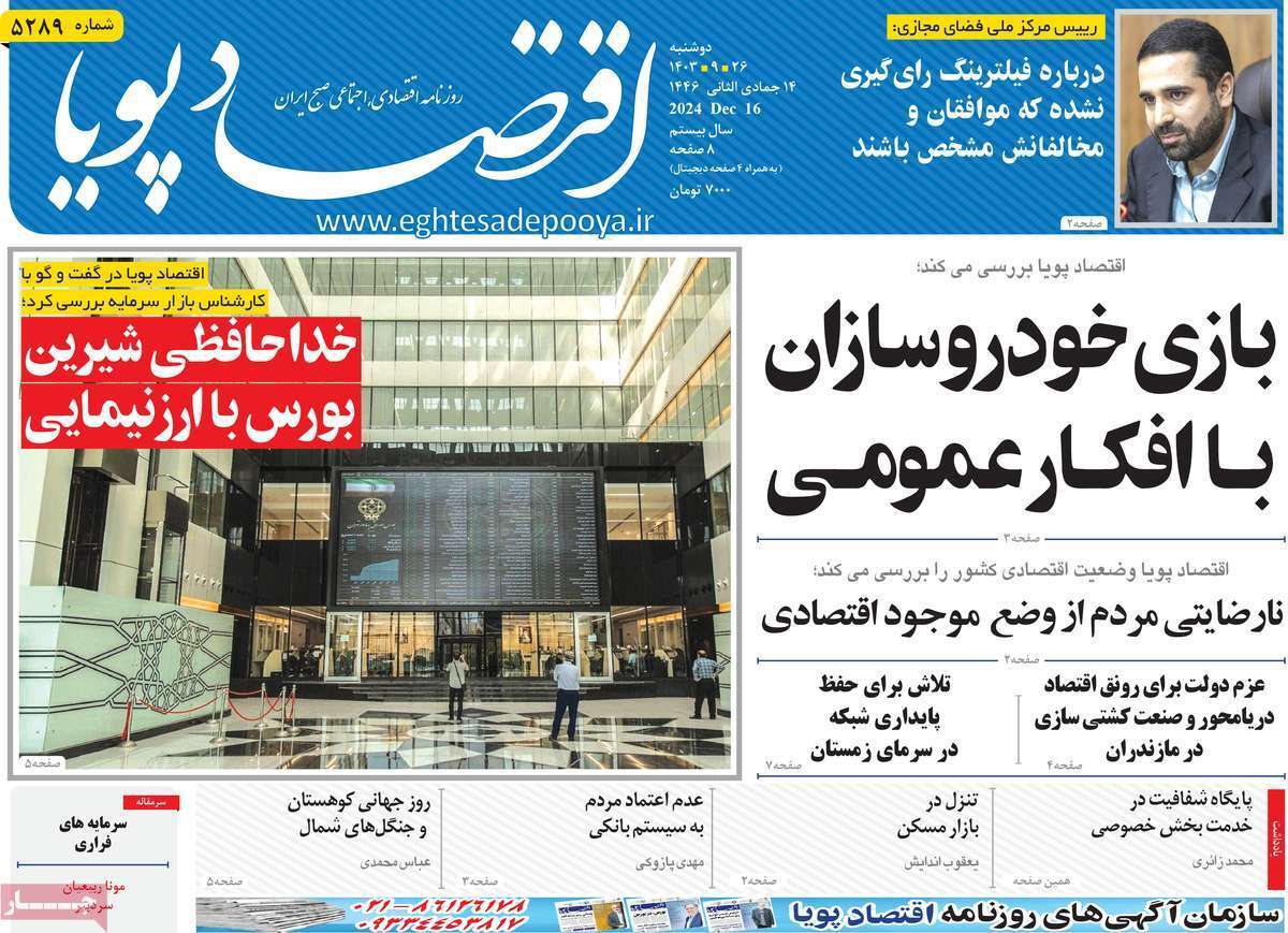 مروری بر سرتیتر روزنامه‌های کشور و مهم‌ترین تیترهای اقتصادی؛ امروز ۲۶ آذر ۱۴۰۳
